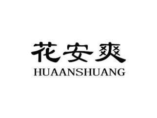 花安爽HUAANSHUANG