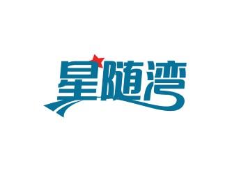 星随湾