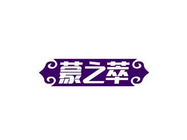 蒙之萃
