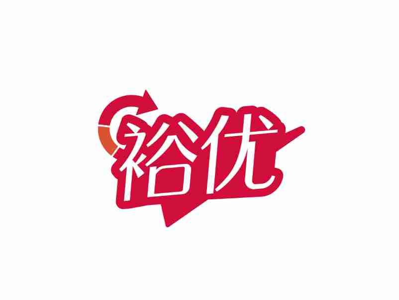 裕优