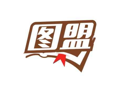 图盟