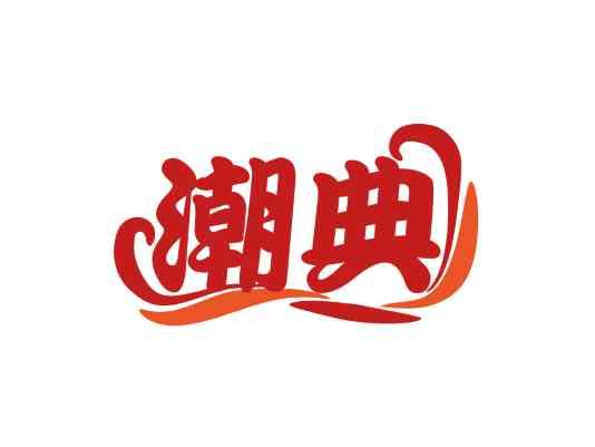 潮典