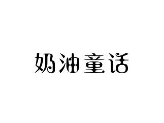 奶油童话