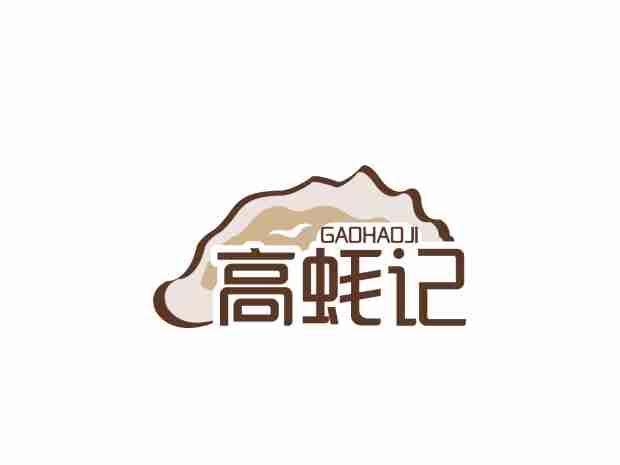 高蚝记GAOHAOJI