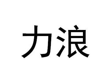 力浪LILANG