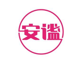 安谧