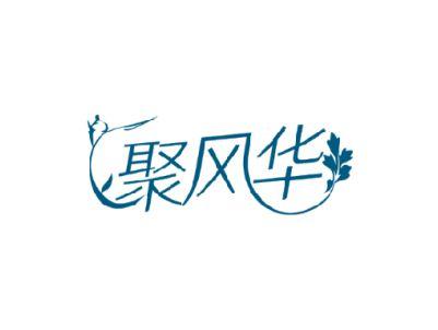 聚风华