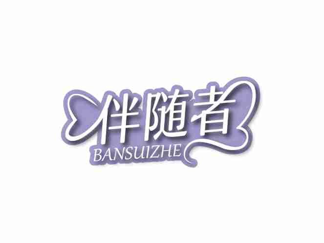 伴随者BANSUIZHE