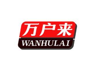 万户来 WAN HU LAI