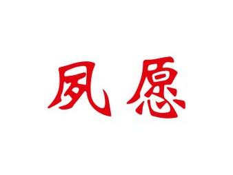 夙愿