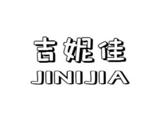 吉妮佳JINIJIA