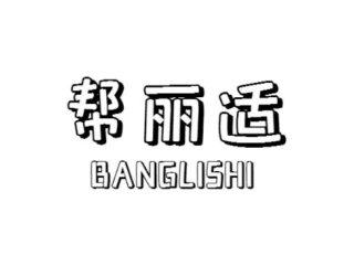 帮丽适BANGLISHI