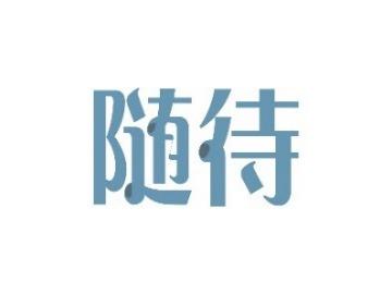 随待
