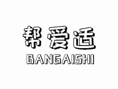 帮爱适BANGAISHI