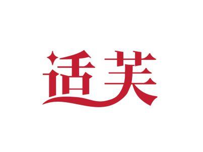 适芙