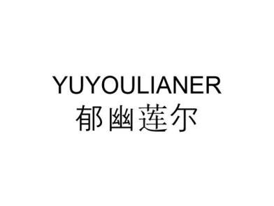 郁幽莲尔YUYOULIANER