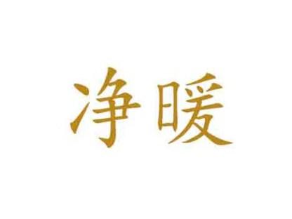 净暖
