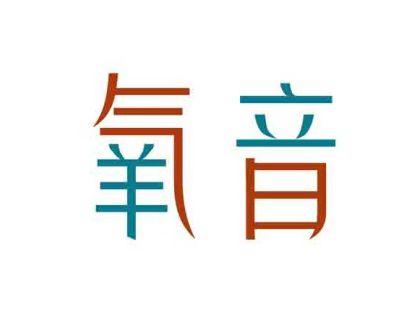 氧音