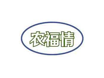 农福情