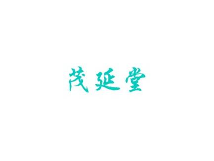 茂延堂