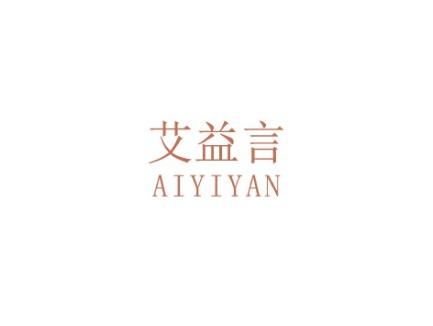 艾益言