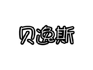 贝逸斯