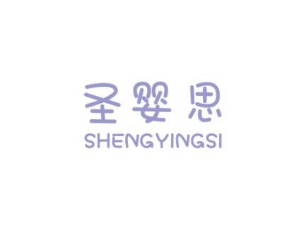 圣婴思