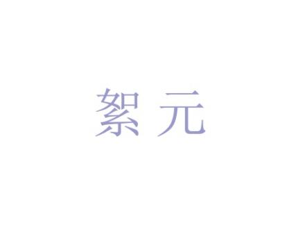 絮元