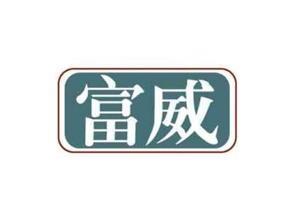 富威