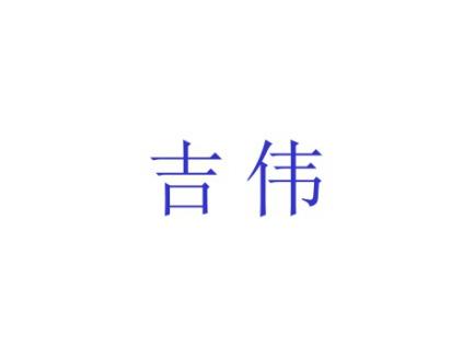 吉伟