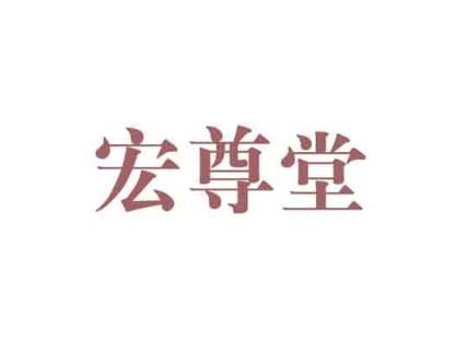 宏尊堂