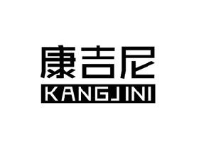 康吉尼