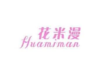 花米漫