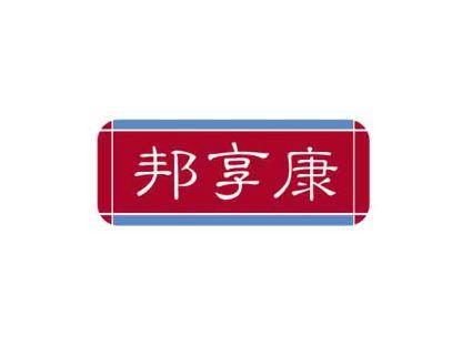 邦享康