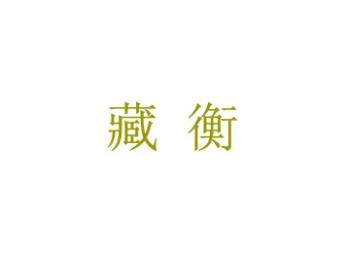 藏衡