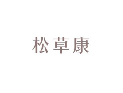 松草康