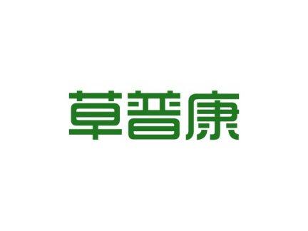 草普康