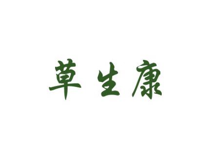 草生康