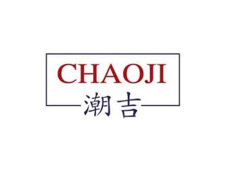 潮吉