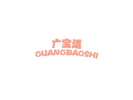 广宝适