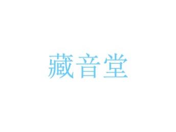 藏音堂