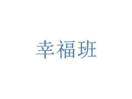 幸福班