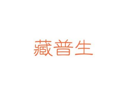 藏普生