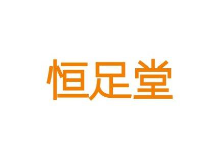 恒足堂
