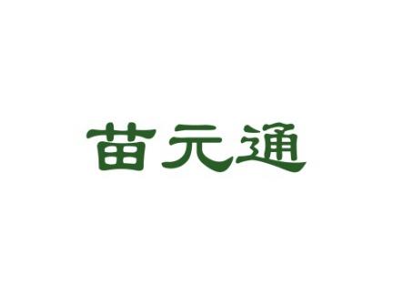 苗元通