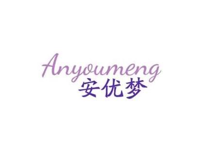 安优梦