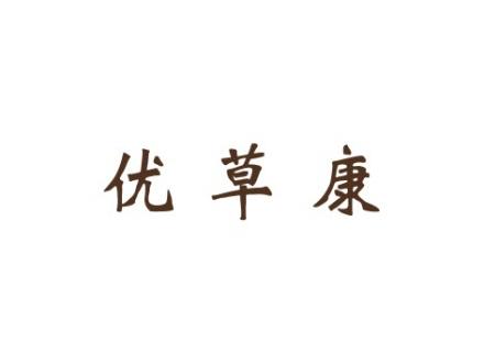 优草康