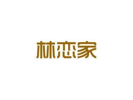林恋家
