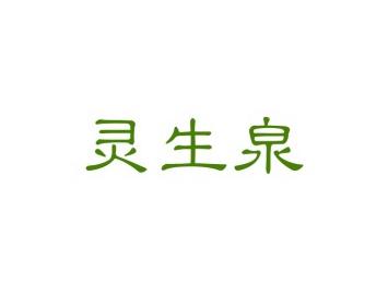灵生泉