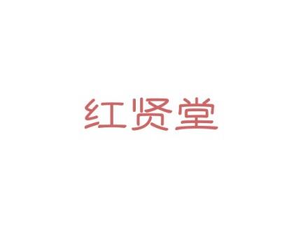 红贤堂